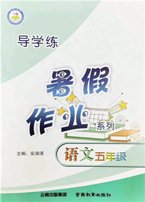 云南教育出版社2022導學練暑假作業(yè)五年級語文通用版答案