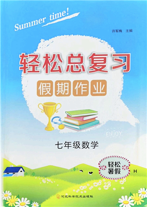 河北科學(xué)技術(shù)出版社2022輕松總復(fù)習(xí)假期作業(yè)輕松暑假七年級(jí)數(shù)學(xué)通用版答案