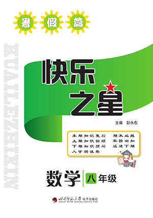 四川師范大學(xué)電子出版社2022快樂之星暑假篇數(shù)學(xué)八年級北師大版答案