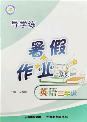 云南教育出版社2022導(dǎo)學(xué)練暑假作業(yè)三年級(jí)英語通用版答案