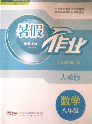 安徽教育出版社2022暑假作業(yè)八年級(jí)數(shù)學(xué)人教版答案