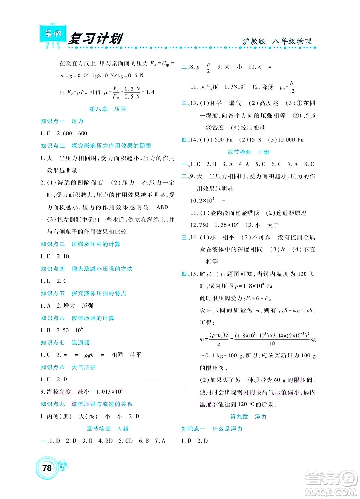 中原農(nóng)民出版社2022豫新銳復(fù)習(xí)計(jì)劃暑假學(xué)期復(fù)習(xí)物理八年級(jí)滬教版答案