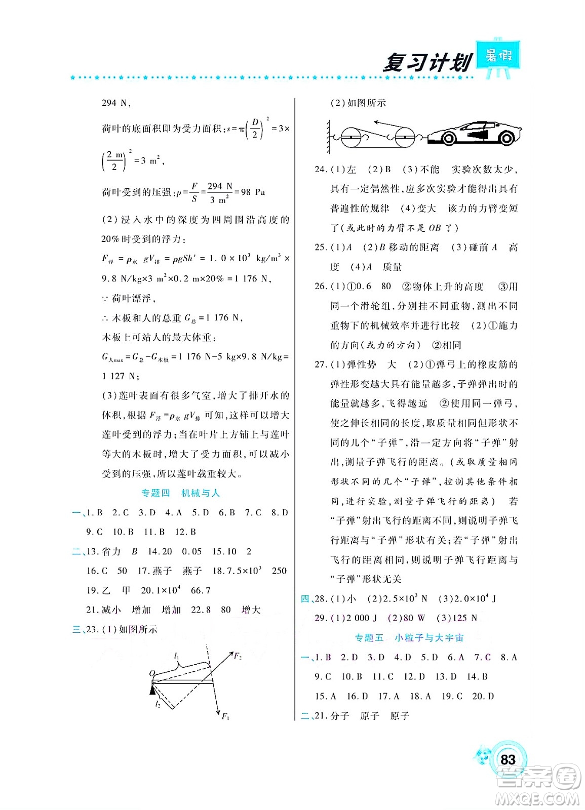 中原農(nóng)民出版社2022豫新銳復(fù)習(xí)計(jì)劃暑假學(xué)期復(fù)習(xí)物理八年級(jí)滬教版答案