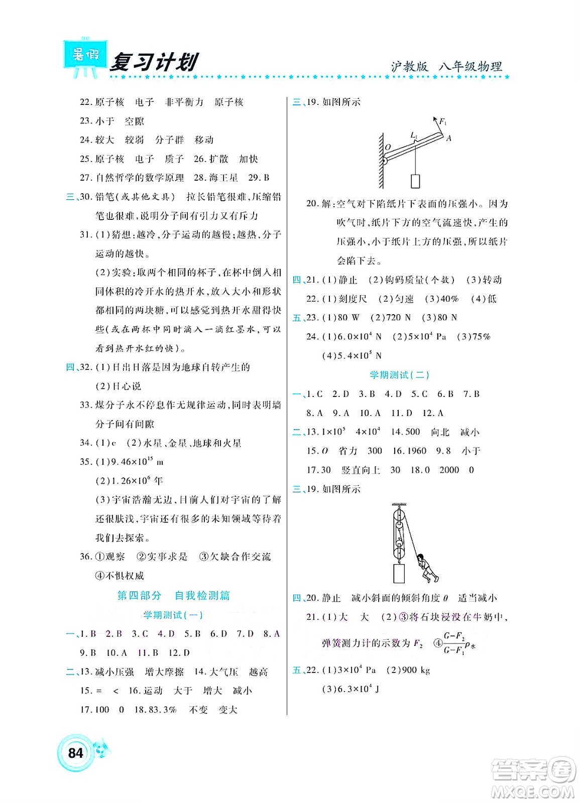 中原農(nóng)民出版社2022豫新銳復(fù)習(xí)計(jì)劃暑假學(xué)期復(fù)習(xí)物理八年級(jí)滬教版答案