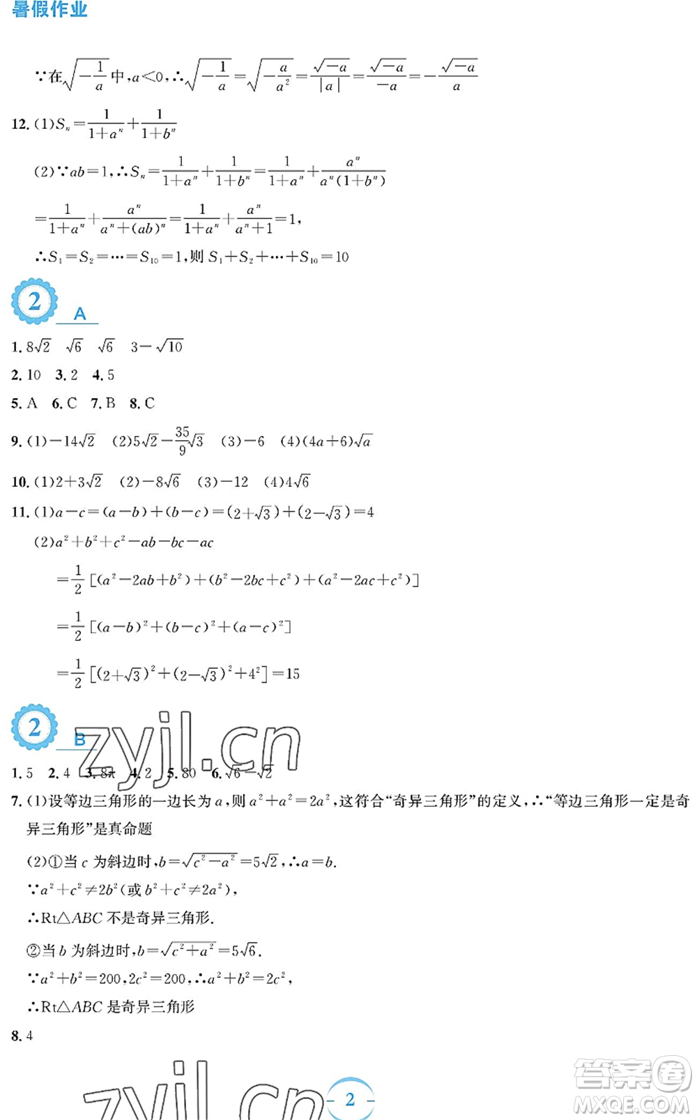 安徽教育出版社2022暑假作業(yè)八年級(jí)數(shù)學(xué)人教版答案