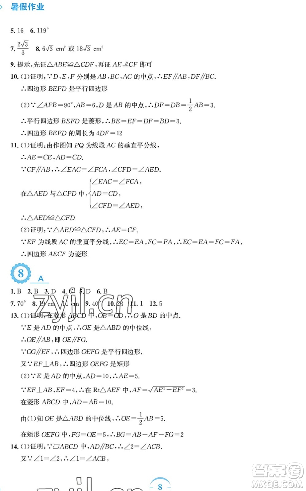 安徽教育出版社2022暑假作業(yè)八年級(jí)數(shù)學(xué)人教版答案