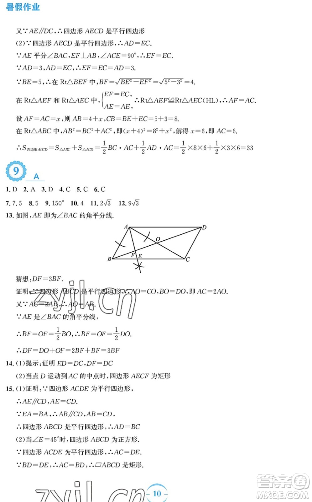 安徽教育出版社2022暑假作業(yè)八年級(jí)數(shù)學(xué)人教版答案