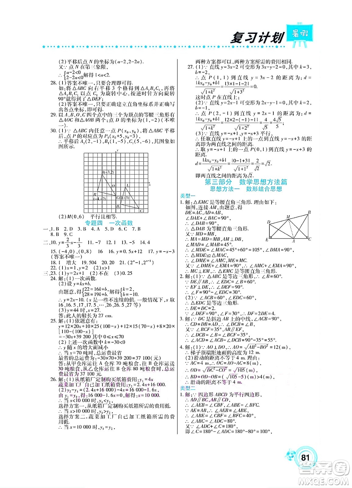 中原農(nóng)民出版社2022豫新銳復(fù)習(xí)計(jì)劃暑假學(xué)期復(fù)習(xí)數(shù)學(xué)八年級(jí)湘教版答案