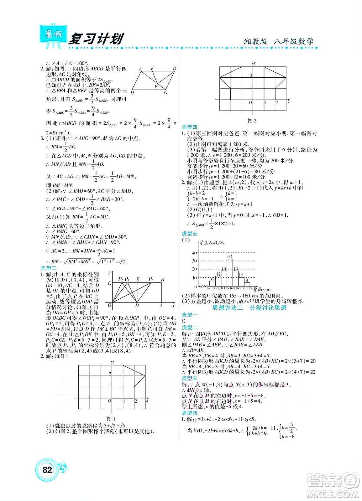 中原農(nóng)民出版社2022豫新銳復(fù)習(xí)計(jì)劃暑假學(xué)期復(fù)習(xí)數(shù)學(xué)八年級(jí)湘教版答案