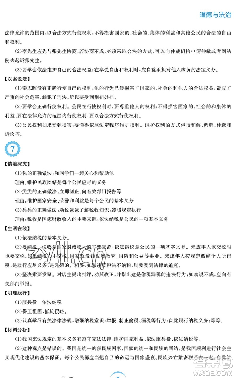 安徽教育出版社2022暑假作業(yè)八年級(jí)道德與法治人教版答案