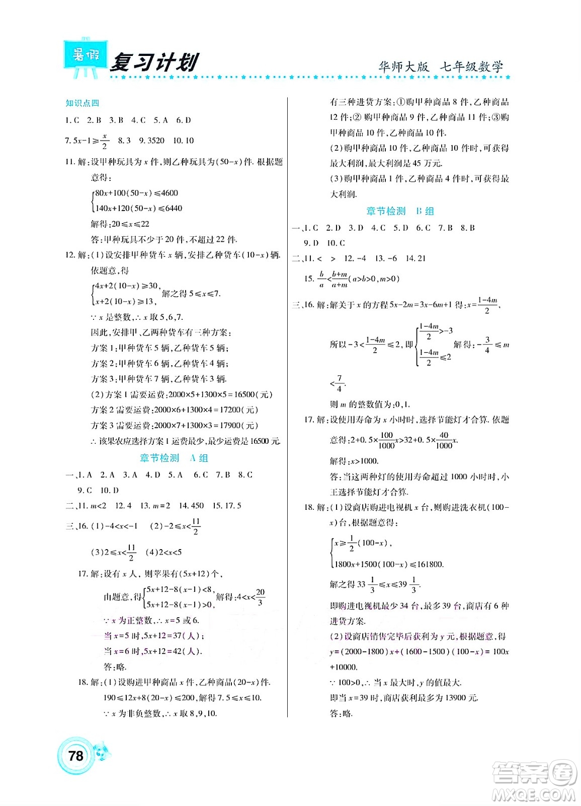 中原農(nóng)民出版社2022豫新銳復(fù)習(xí)計(jì)劃暑假學(xué)期復(fù)習(xí)數(shù)學(xué)七年級(jí)華師大版答案