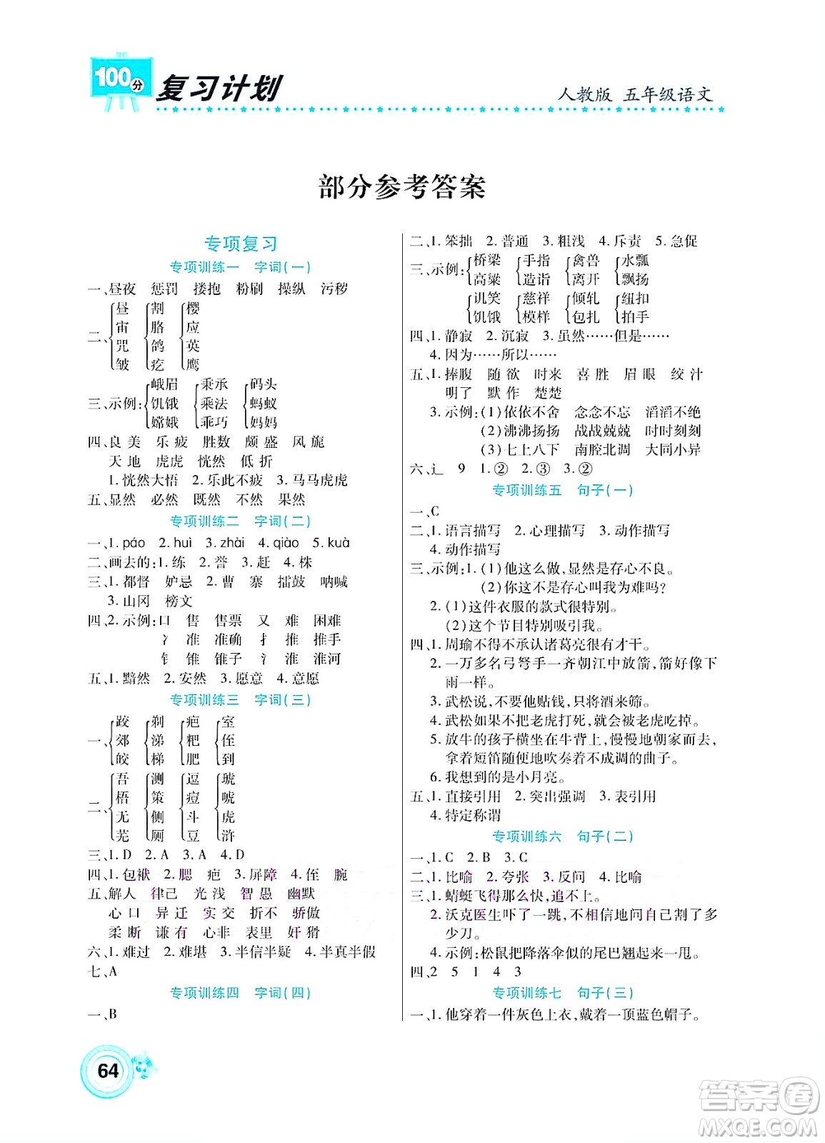 中原農(nóng)民出版社2022復習計劃100分暑假學期復習語文五年級人教版答案