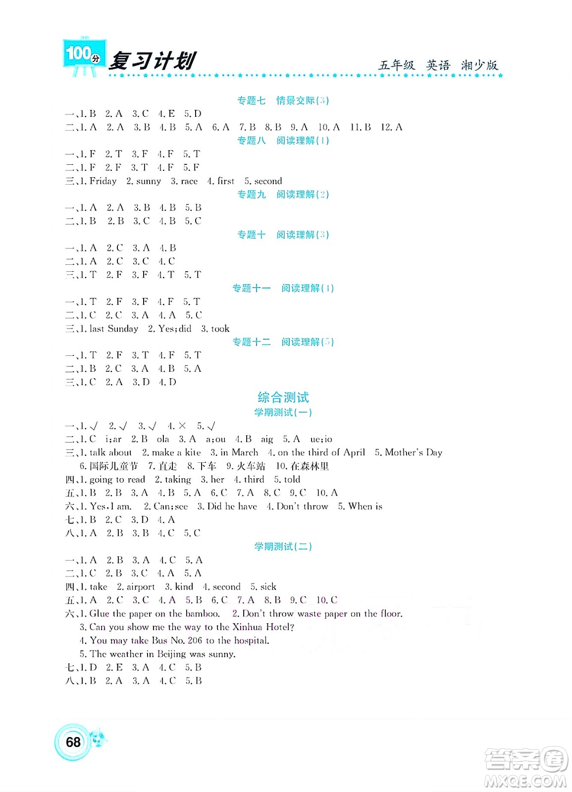 中原農(nóng)民出版社2022復(fù)習(xí)計(jì)劃100分暑假學(xué)期復(fù)習(xí)英語五年級(jí)湘少版答案