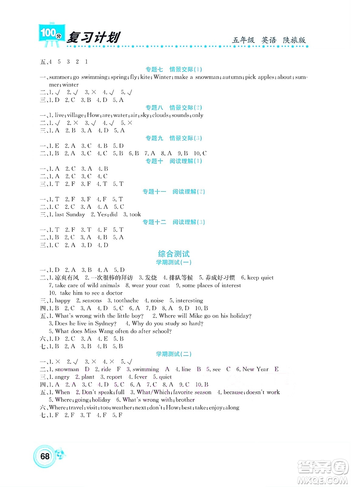 中原農(nóng)民出版社2022復(fù)習(xí)計(jì)劃100分暑假學(xué)期復(fù)習(xí)英語(yǔ)五年級(jí)陜旅版答案