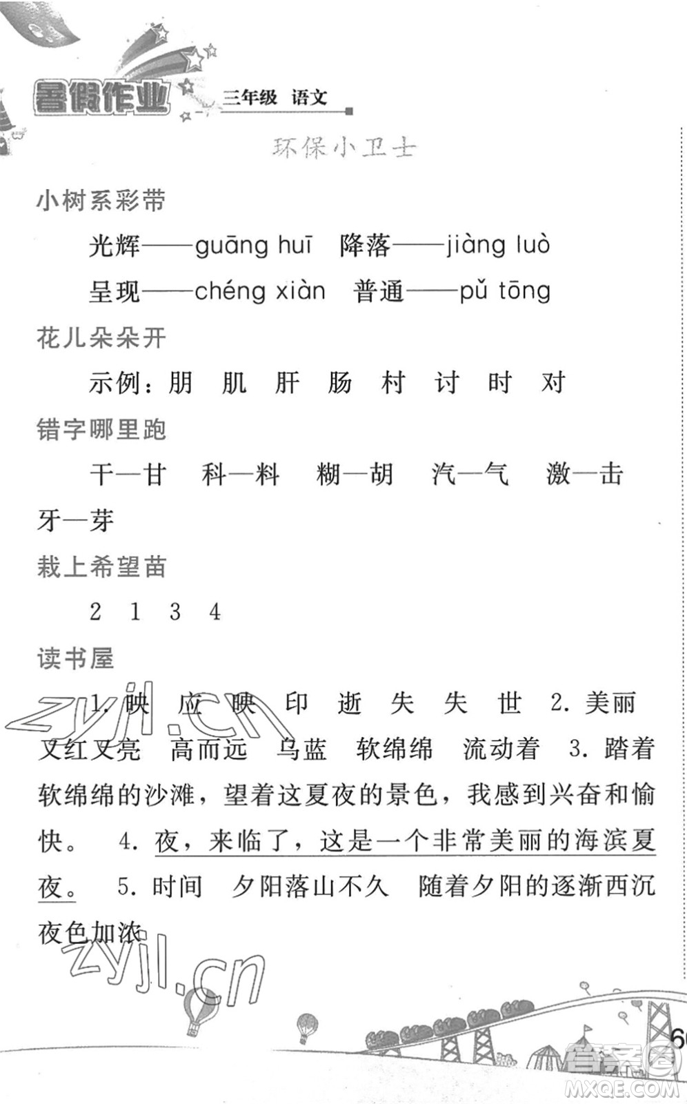 人民教育出版社2022暑假作業(yè)三年級語文人教版答案