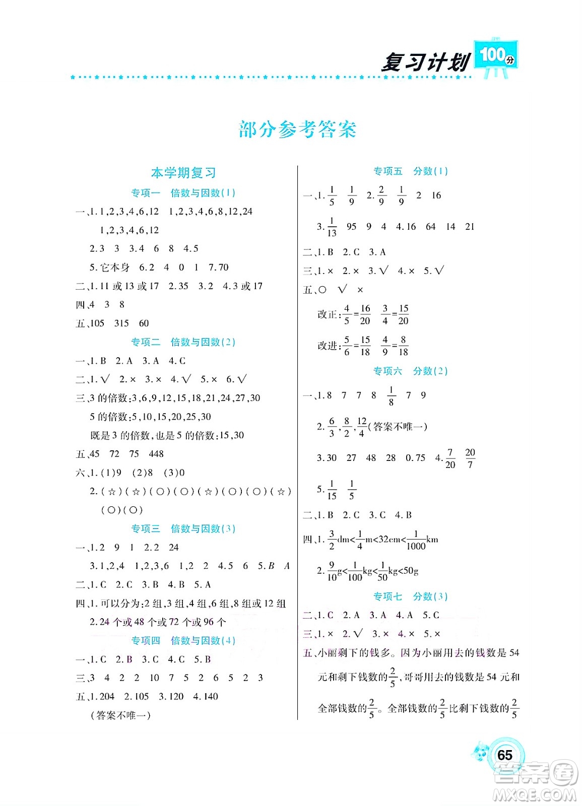 中原農(nóng)民出版社2022復(fù)習(xí)計(jì)劃100分暑假學(xué)期復(fù)習(xí)數(shù)學(xué)五年級西師大版答案