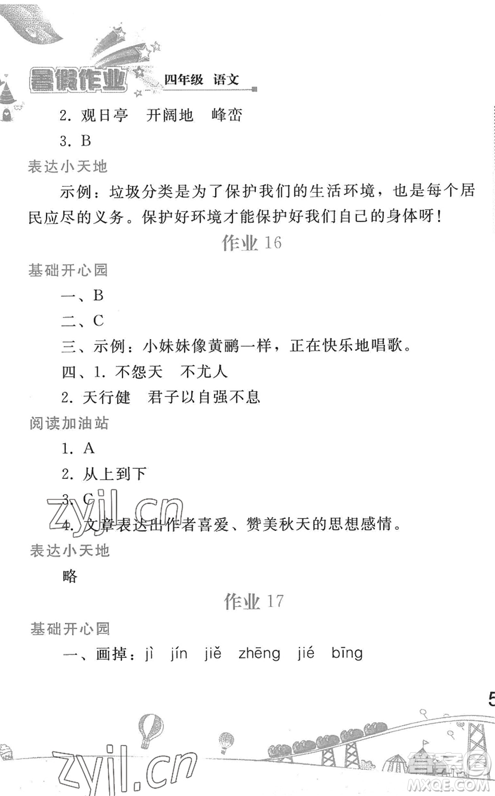 人民教育出版社2022暑假作業(yè)四年級(jí)語文人教版答案