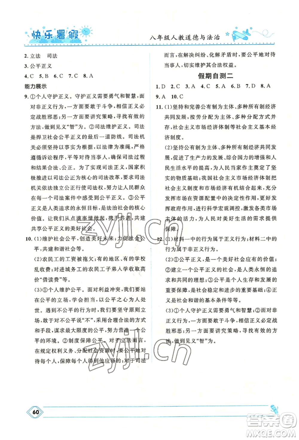 河北少年兒童出版社2022贏在起跑線中學(xué)生快樂暑假八年級(jí)道德與法治人教版參考答案