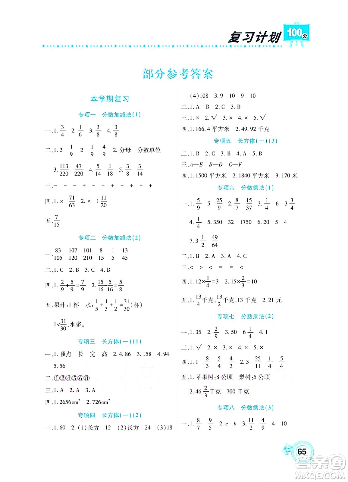 中原農(nóng)民出版社2022復(fù)習(xí)計劃100分暑假學(xué)期復(fù)習(xí)數(shù)學(xué)五年級北師大版答案