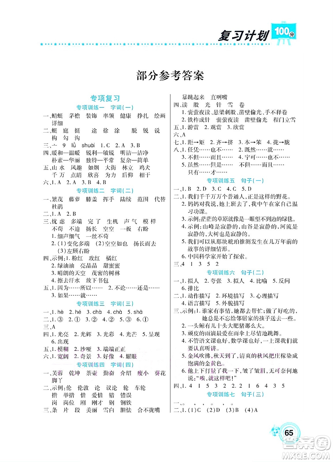 中原農(nóng)民出版社2022復(fù)習(xí)計(jì)劃100分暑假學(xué)期復(fù)習(xí)語(yǔ)文四年級(jí)人教版答案