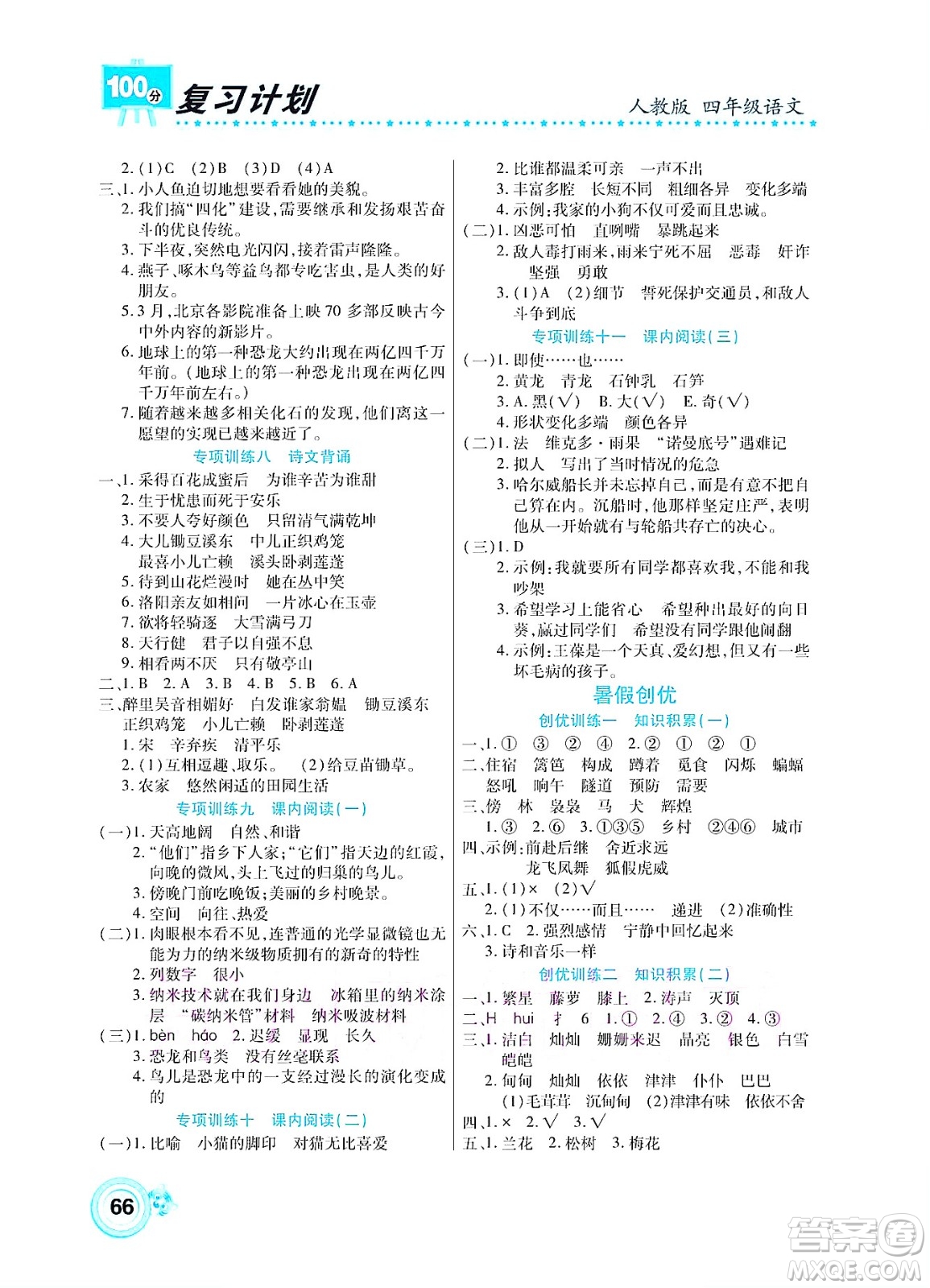 中原農(nóng)民出版社2022復(fù)習(xí)計(jì)劃100分暑假學(xué)期復(fù)習(xí)語(yǔ)文四年級(jí)人教版答案