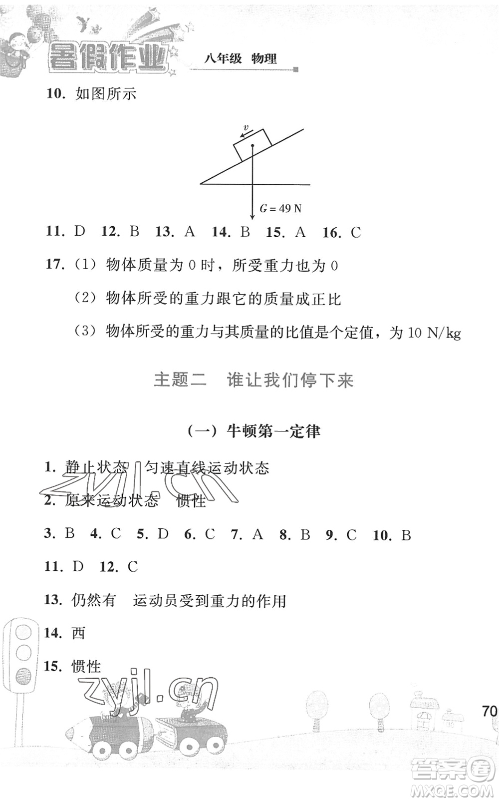 人民教育出版社2022暑假作業(yè)八年級物理人教版答案