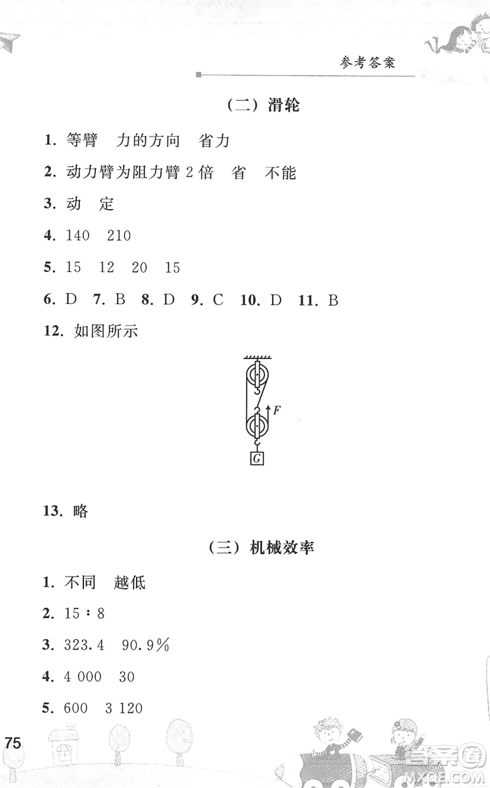 人民教育出版社2022暑假作業(yè)八年級物理人教版答案