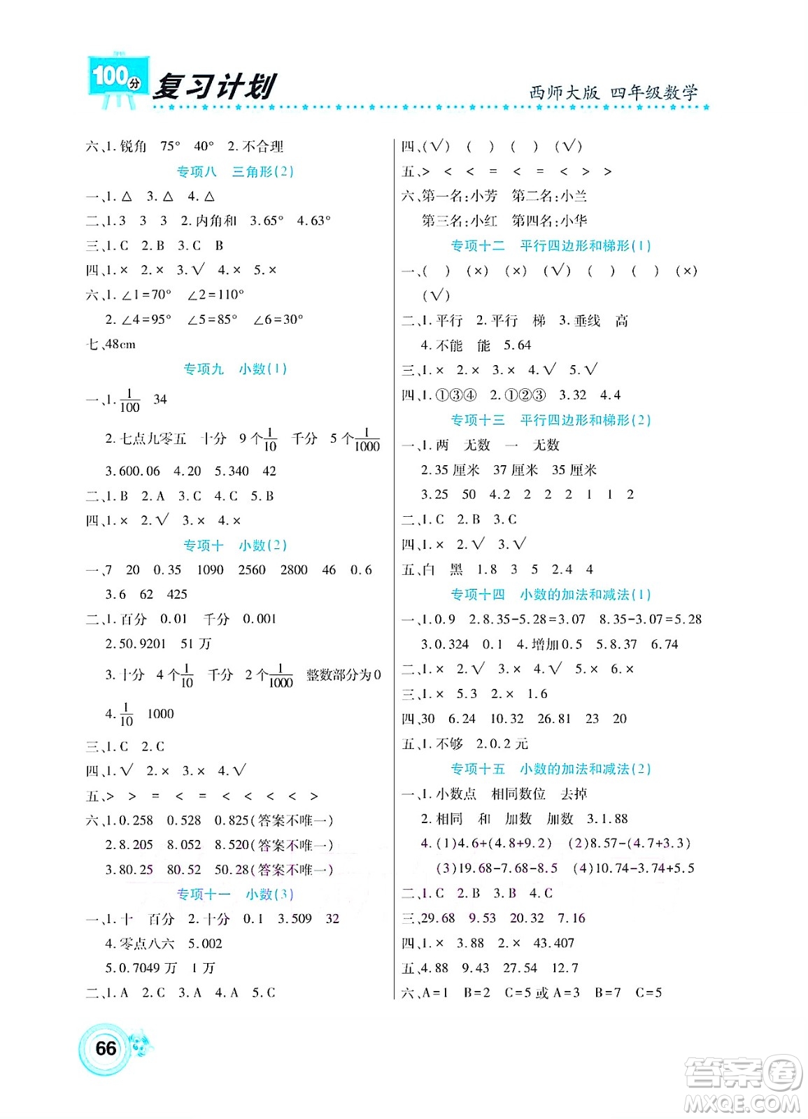 中原農(nóng)民出版社2022復(fù)習(xí)計(jì)劃100分暑假學(xué)期復(fù)習(xí)數(shù)學(xué)四年級(jí)西師大版答案