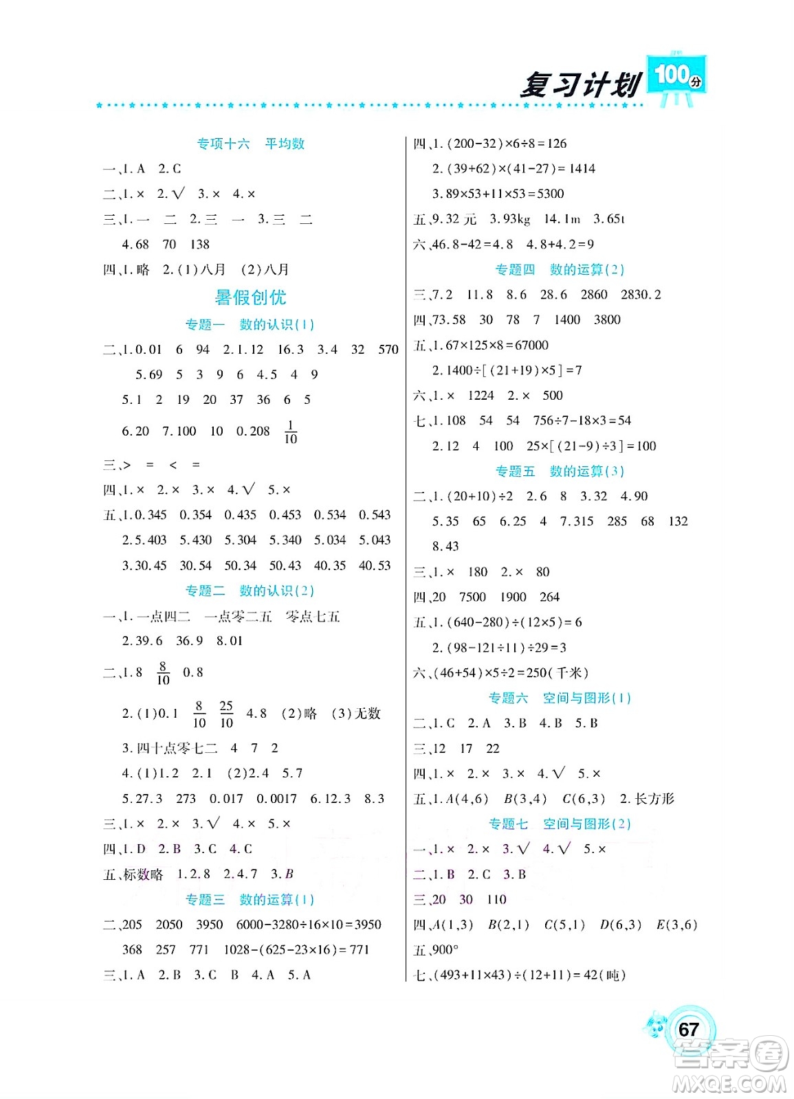 中原農(nóng)民出版社2022復(fù)習(xí)計(jì)劃100分暑假學(xué)期復(fù)習(xí)數(shù)學(xué)四年級(jí)西師大版答案