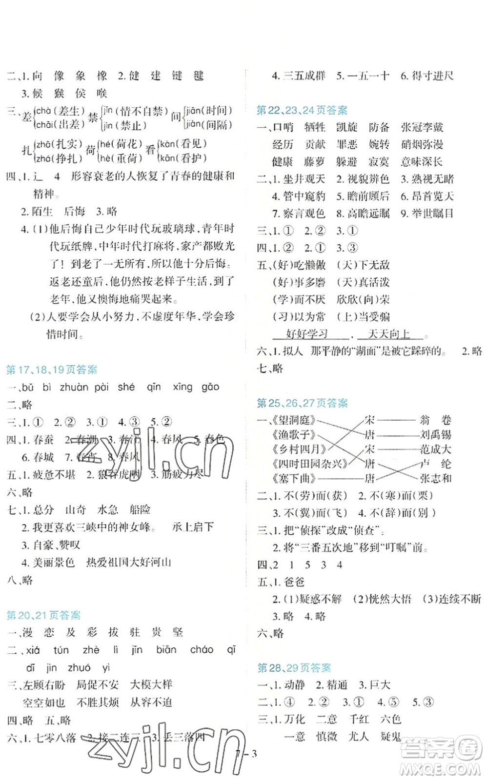 新疆科學(xué)技術(shù)出版社2022新課程暑假園地四年級(jí)語(yǔ)文通用版答案