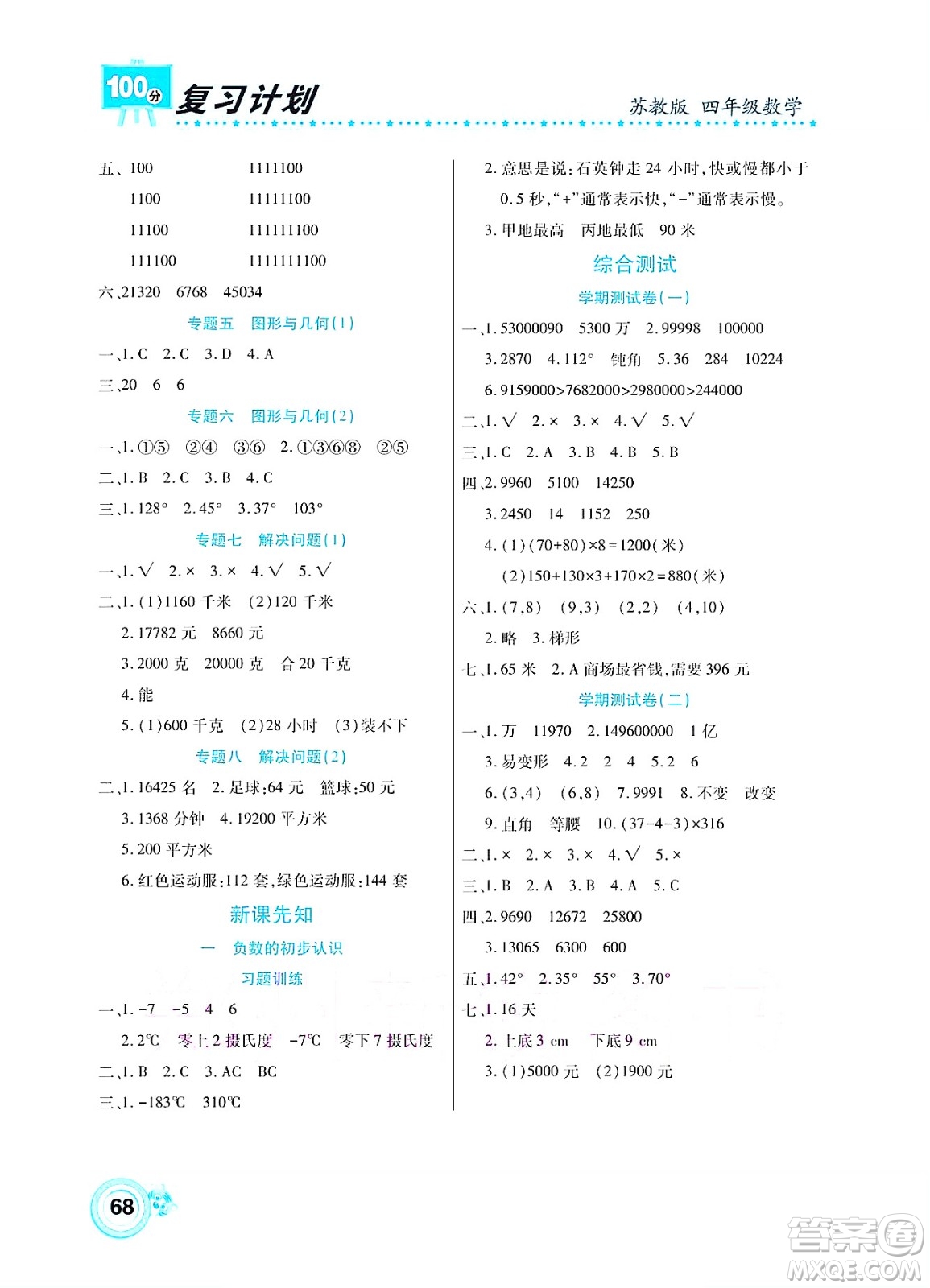 中原農(nóng)民出版社2022復(fù)習(xí)計(jì)劃100分暑假學(xué)期復(fù)習(xí)數(shù)學(xué)四年級(jí)蘇教版答案