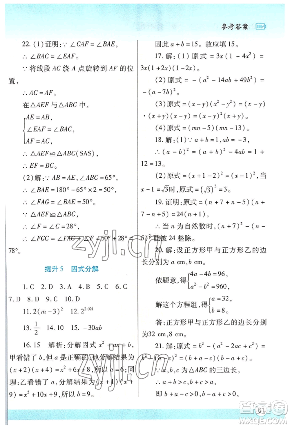 陜西師范大學(xué)出版總社有限公司2022暑假作業(yè)與生活八年級數(shù)學(xué)北師大版參考答案