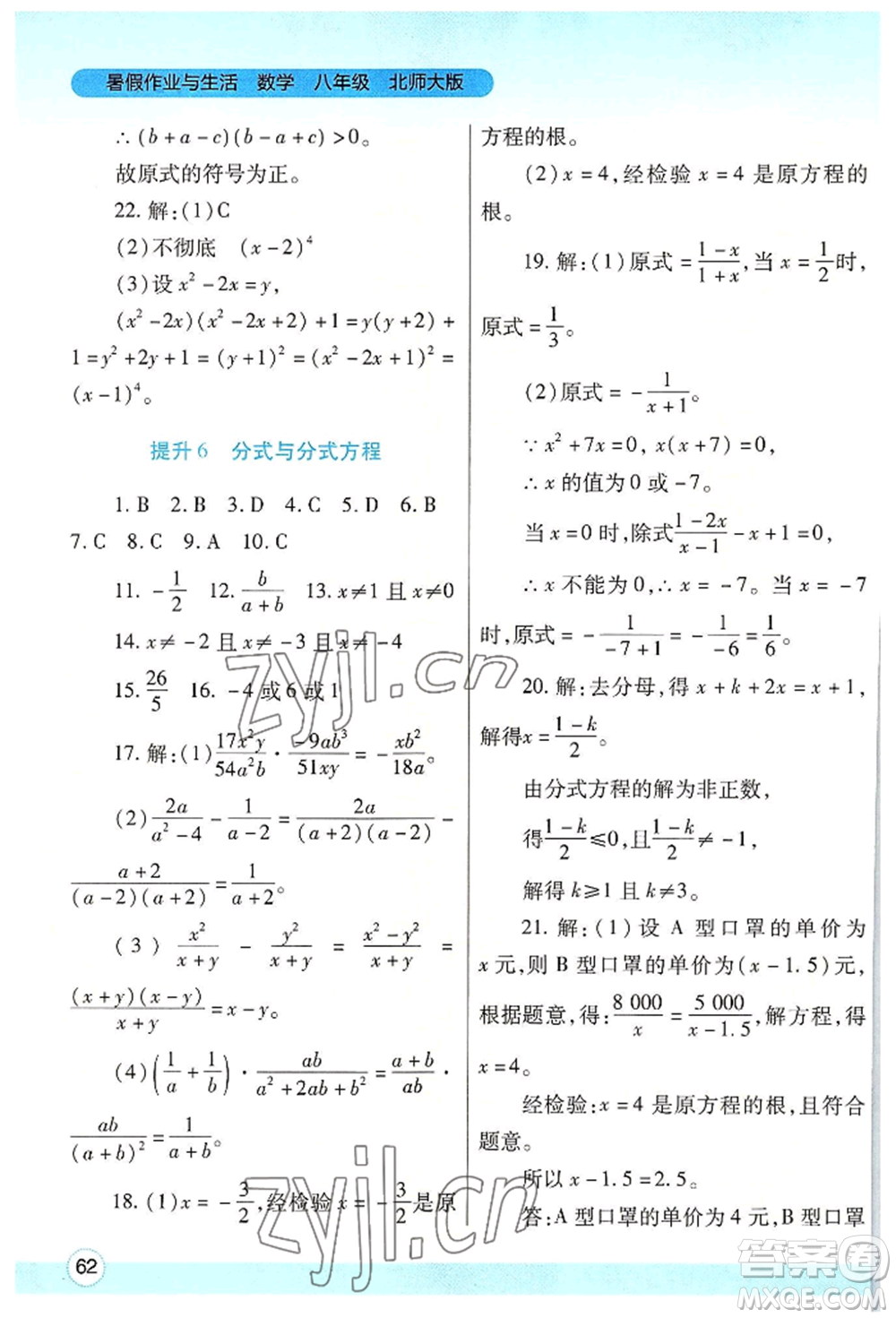 陜西師范大學(xué)出版總社有限公司2022暑假作業(yè)與生活八年級數(shù)學(xué)北師大版參考答案