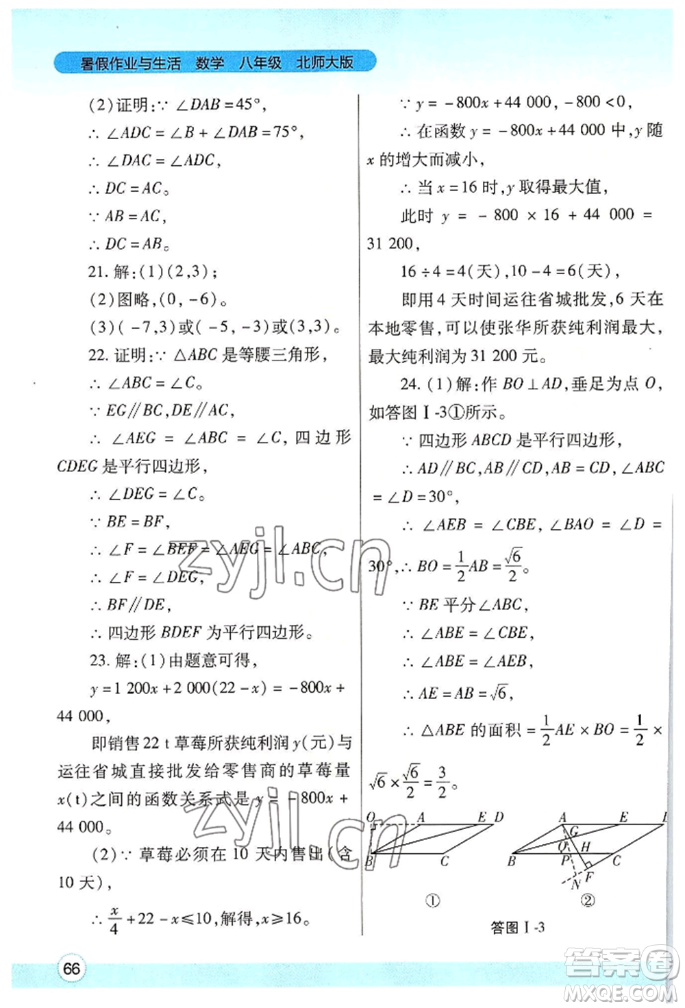 陜西師范大學(xué)出版總社有限公司2022暑假作業(yè)與生活八年級數(shù)學(xué)北師大版參考答案