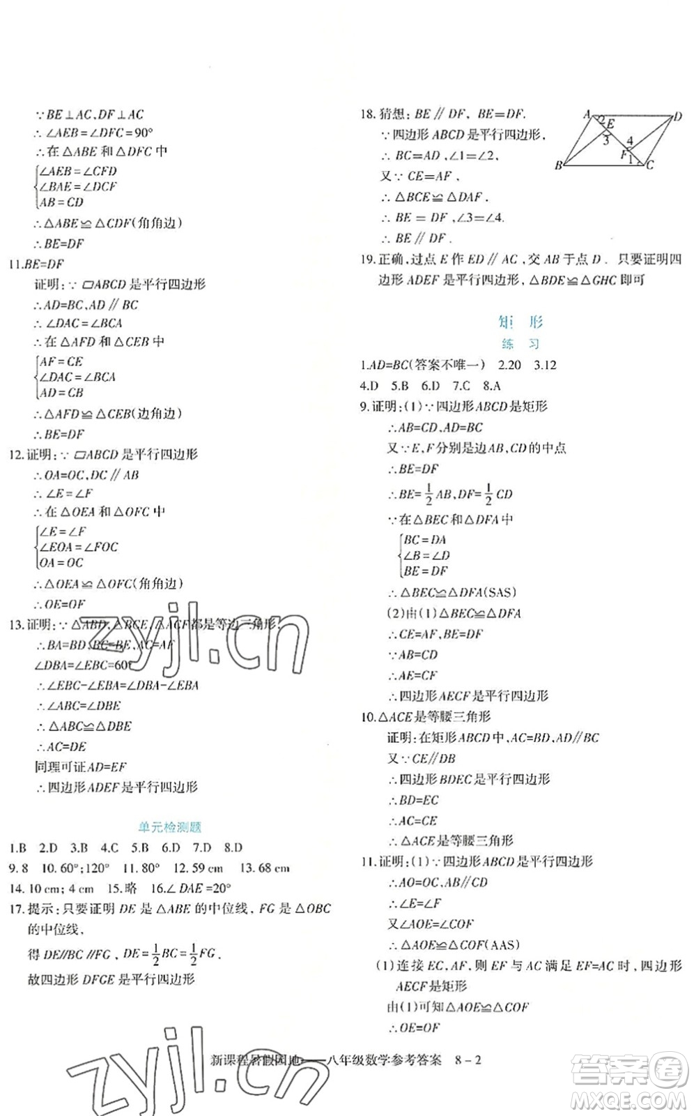 新疆科學技術(shù)出版社2022新課程暑假園地八年級數(shù)學通用版答案