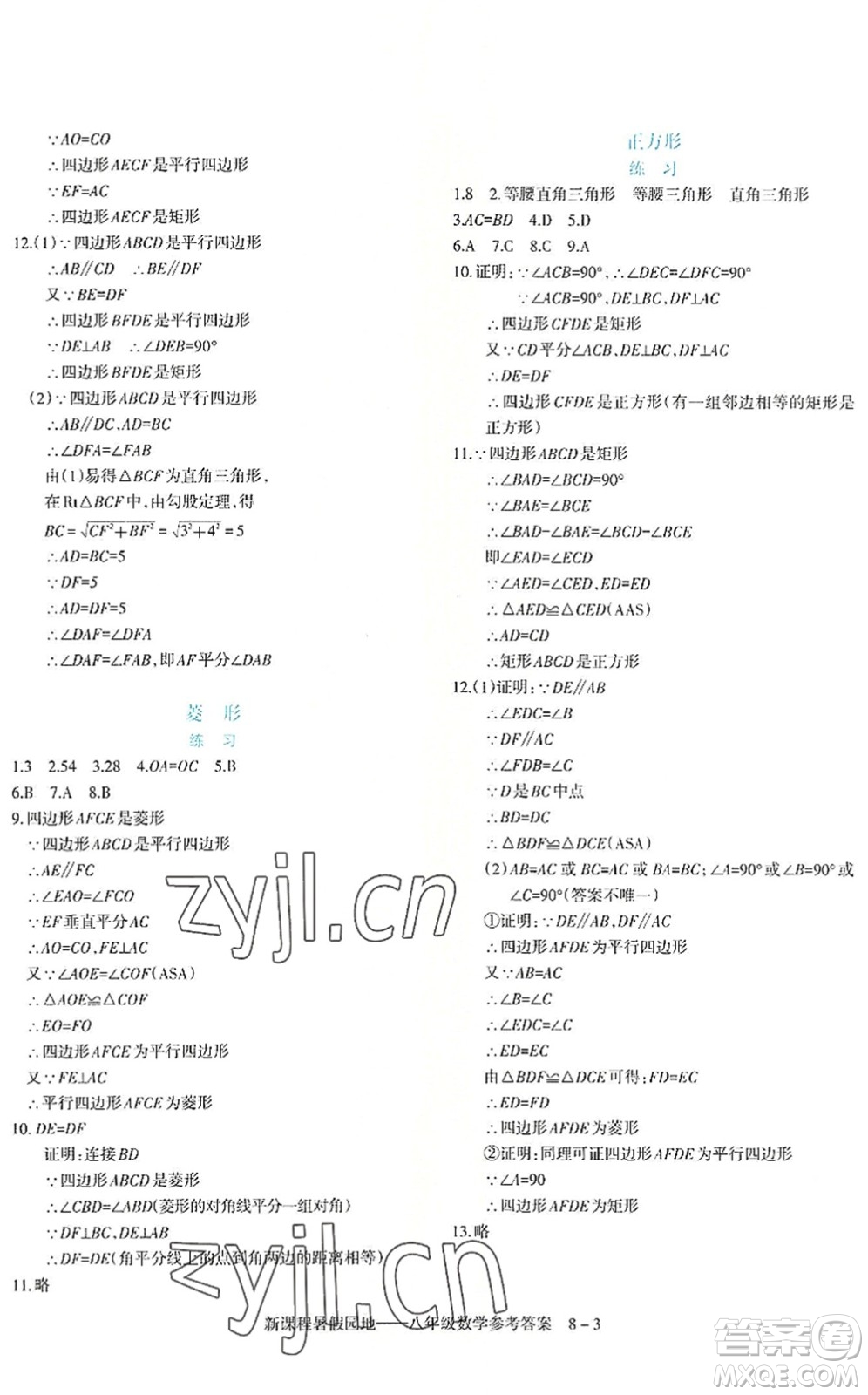 新疆科學技術(shù)出版社2022新課程暑假園地八年級數(shù)學通用版答案