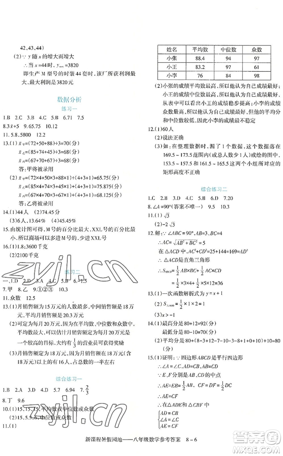 新疆科學技術(shù)出版社2022新課程暑假園地八年級數(shù)學通用版答案