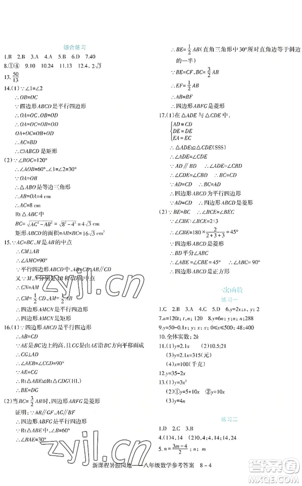 新疆科學技術(shù)出版社2022新課程暑假園地八年級數(shù)學通用版答案