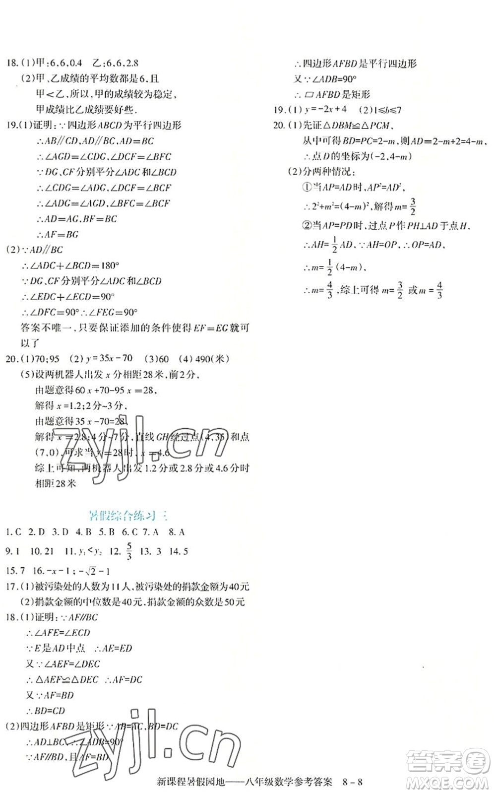 新疆科學技術(shù)出版社2022新課程暑假園地八年級數(shù)學通用版答案