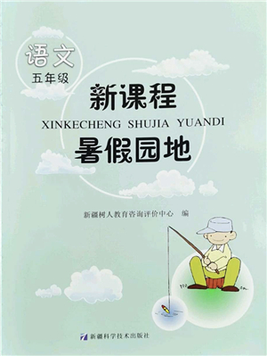 新疆科學(xué)技術(shù)出版社2022新課程暑假園地五年級(jí)語文通用版答案