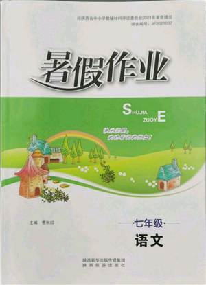 陜西旅游出版社2022暑假作業(yè)七年級語文人教版參考答案