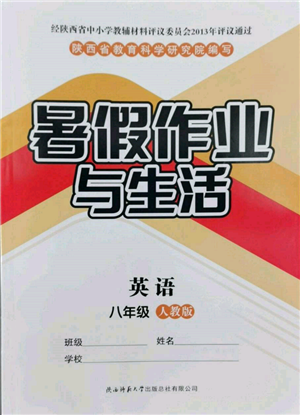 陜西師范大學(xué)出版總社有限公司2022暑假作業(yè)與生活八年級英語人教版參考答案