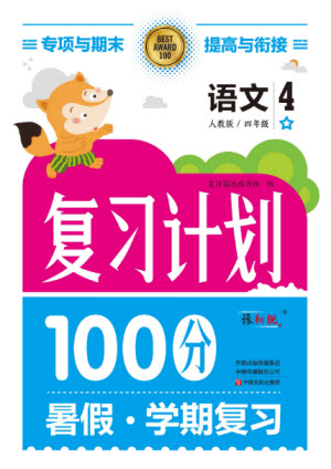 中原農(nóng)民出版社2022復(fù)習(xí)計(jì)劃100分暑假學(xué)期復(fù)習(xí)語(yǔ)文四年級(jí)人教版答案