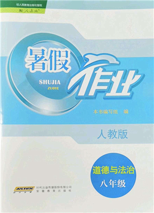 安徽教育出版社2022暑假作業(yè)八年級(jí)道德與法治人教版答案