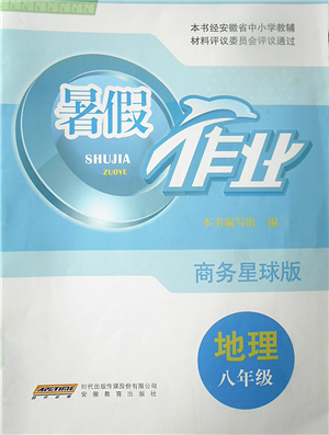 安徽教育出版社2022暑假作業(yè)八年級(jí)地理商務(wù)星球版答案