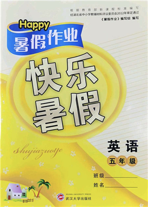 武漢大學(xué)出版社2022happy暑假作業(yè)快樂(lè)暑假五年級(jí)英語(yǔ)外研版答案