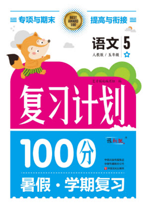 中原農(nóng)民出版社2022復習計劃100分暑假學期復習語文五年級人教版答案