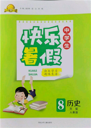 河北少年兒童出版社2022贏在起跑線中學(xué)生快樂(lè)暑假八年級(jí)歷史人教版參考答案