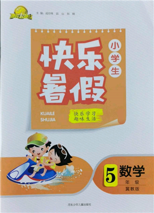 河北少年兒童出版社2022贏在起跑線小學生快樂暑假五年級數(shù)學冀教版參考答案