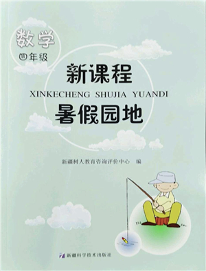 新疆科學(xué)技術(shù)出版社2022新課程暑假園地四年級(jí)數(shù)學(xué)通用版答案